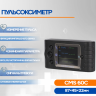 Пульсоксиметр портативный CMS 60C